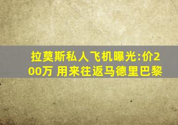 拉莫斯私人飞机曝光:价200万 用来往返马德里巴黎